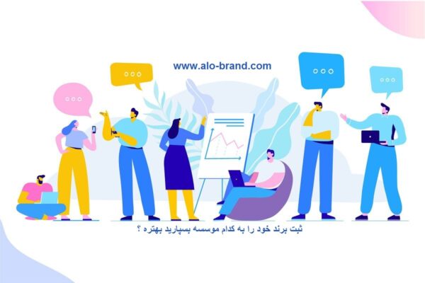 ثبت برند - فروش برند