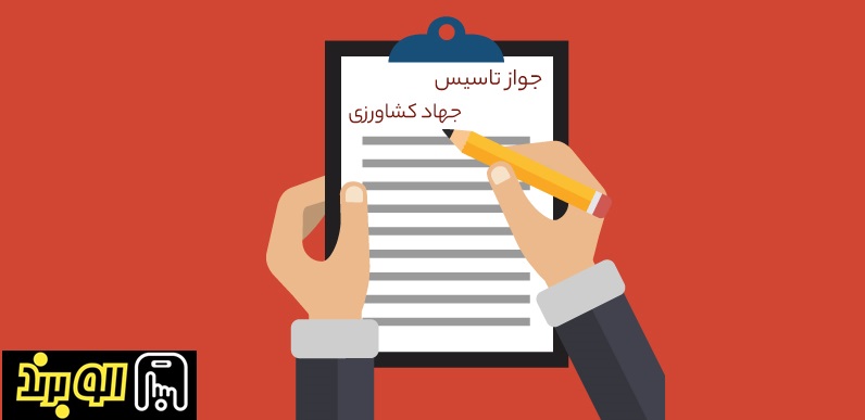 جواز تاسیس - جواز جهاد کشاورزی