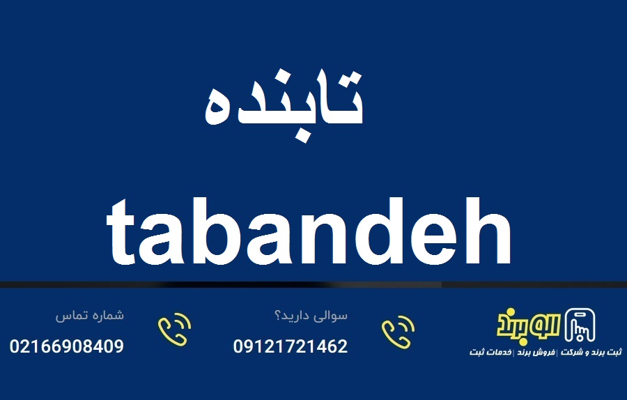 فروش برند آماده در تهران - خرید برند آماده در تهران - برند اماده - برند ثبت شده