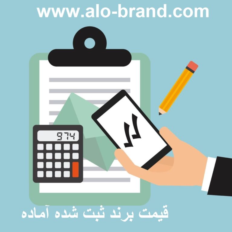 قیمت برند آماده - خرید برند آماده - فروش برند تجاری