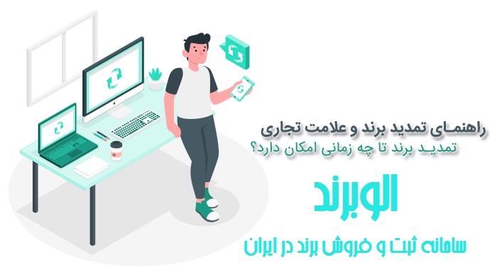تمدید برند ، فروش برند ، برند آماده