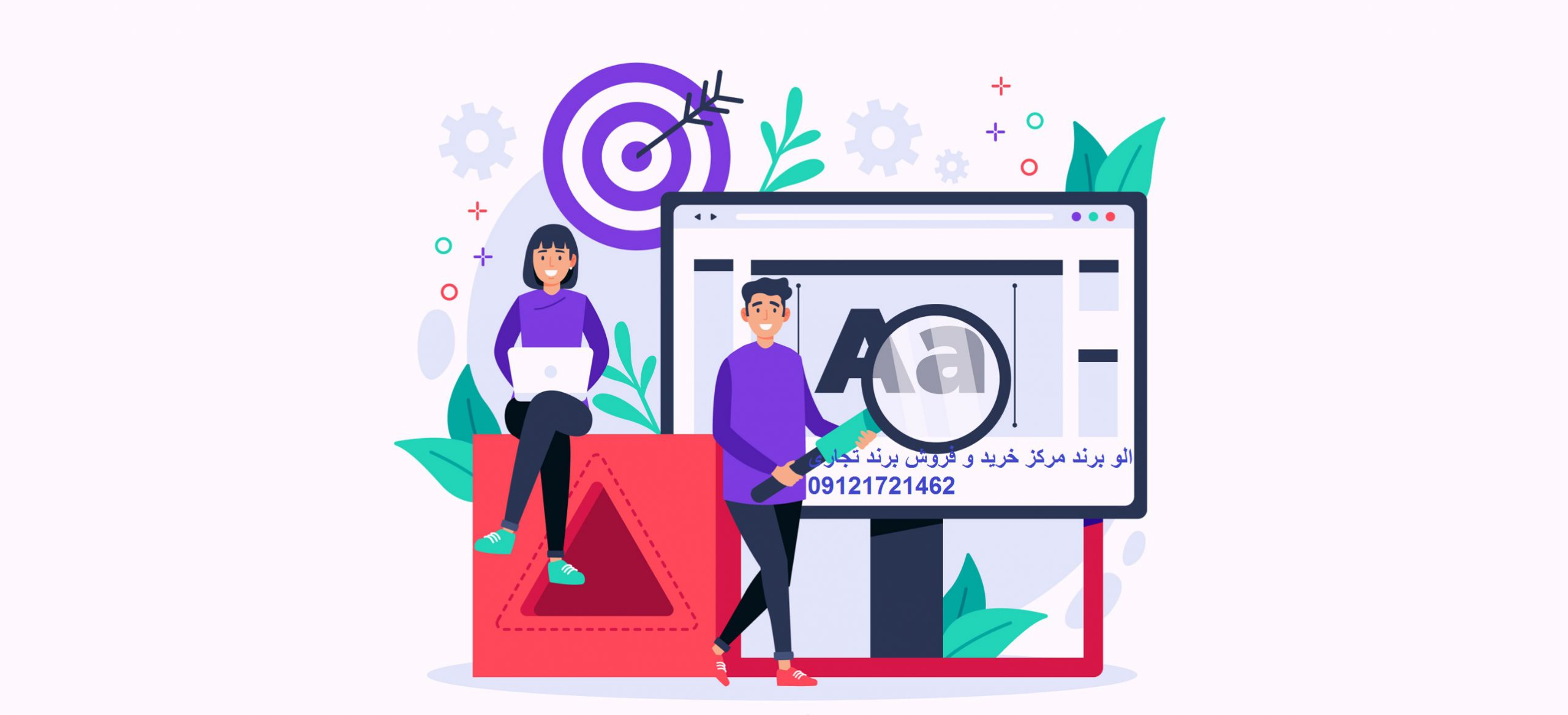 برند تجاری اماده واگذاری