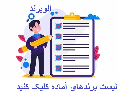 فروش برند آماده ارمودلو / برند ارزان مواد غذایی مروارید طلایی / فروش برند آرایشی دوگنویر / فروش برند آماده گرناویک / فروش برند آماده ارمغان شمال / برند آماده فروش خورشیدسان / برند آماده فروش برنج کشت چین / برند فروشی آرایشی فوراور / خرید برند ارزان مواد غذایی / خریداری برند آماده غذایی / فروش برند سه روز کاری / برند آماده محصولات خانگی ارزان