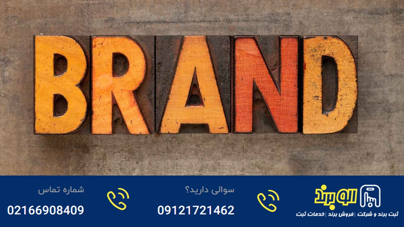 اداره مالکیت معنوی – قیمت برند تجاری – فروش برند – ثبت برند یا خرید برند – لیست برند آماده - آدرس اداره مالکیت معنوی ( Brand Price )