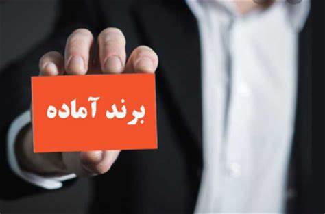 الوبرند مرکز تخصصی ثبت و فروش برند تجاری ، خرید برند تجاری ، نام تجاری آماده ، برند ارزان ، برند 50 م تومانی ، فروش نام تجاری آماده مواد غذایی ، برند آماده لاتین ، برند آماده مواد غذایی ، برند آماده آرایشی ، برند آماده پروتئنی ، مرکز تخصصی مشاوره تولید و خرید برند 09122058639 – 09121721462www.alo-brand.com
