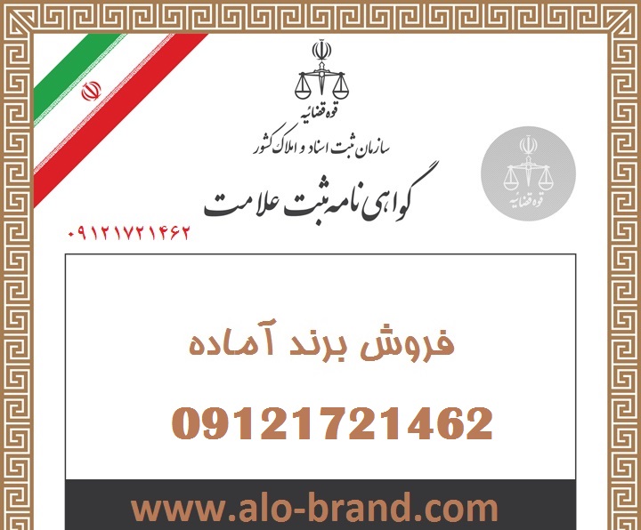 واگذاری برند آماده کلوبراپ / برند ارزان مواد غذایی مروارید کشت  / فروش برند آرایشی  دوگنویر / فروش برند آماده مارگا / فروش برند آماده ارمغان شمال / برند آماده فروش خورشیدسان / برند آماده فروش برنج کشت چین / برند فروشی آرایشی فوراور / خرید برند ارزان مواد غذایی / خریداری برند آماده غذایی / فروش برند سه روز کاری / برند آماده محصولات خانگی ارزان