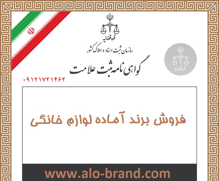 الو برند ، موسسه خرید فروش برند تجاری در تهران، دارنده برند اماده مواد غذایی ، برند فروشی مواد شوینده ، برند آماده (Ready Brand) ، فروش تخصصی برند اماده 