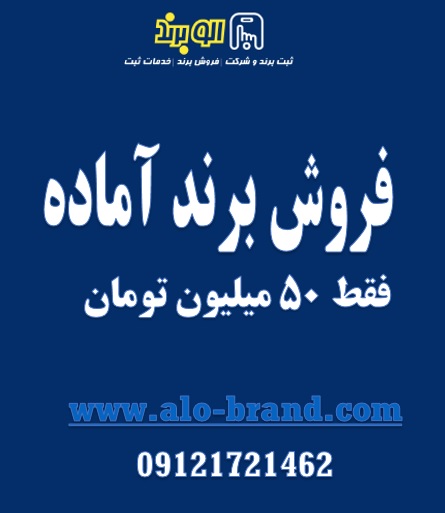 .برند لوازم آرایشی آماده فروش ریربیوتی/برند آماده لوازم خانگی سان مکس/برند ارزان مواد غذایی مروارید کشت/فروش برند آرایشی دوگنویر/فروش برند آماده مارگا/فروش برند آماده ارمغان شمال/برند آماده فروش خورشیدسان