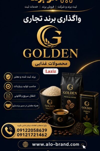 برند محصول غذایی گلدن GOLDEN