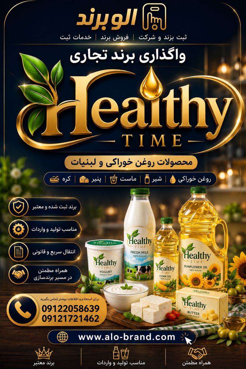 برند محصولات روغن خوراکی و لبنیات Healthy