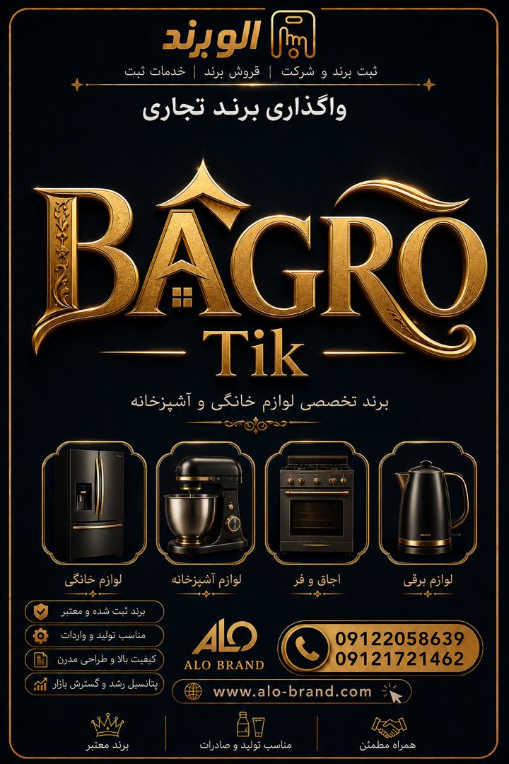 برند تخصصی لوازم خانگی و آشپزخانه BAGRO