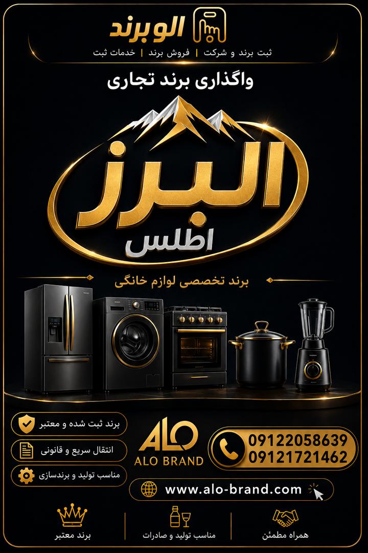 برند تخصصی لوازم خانگی البرز اطلس