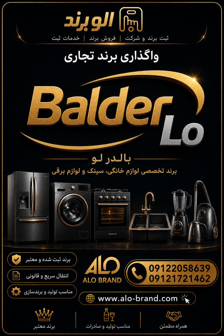 برند تخصصی لوازم خانگی،سینک،لوازم برقی بالادور Balder Lo