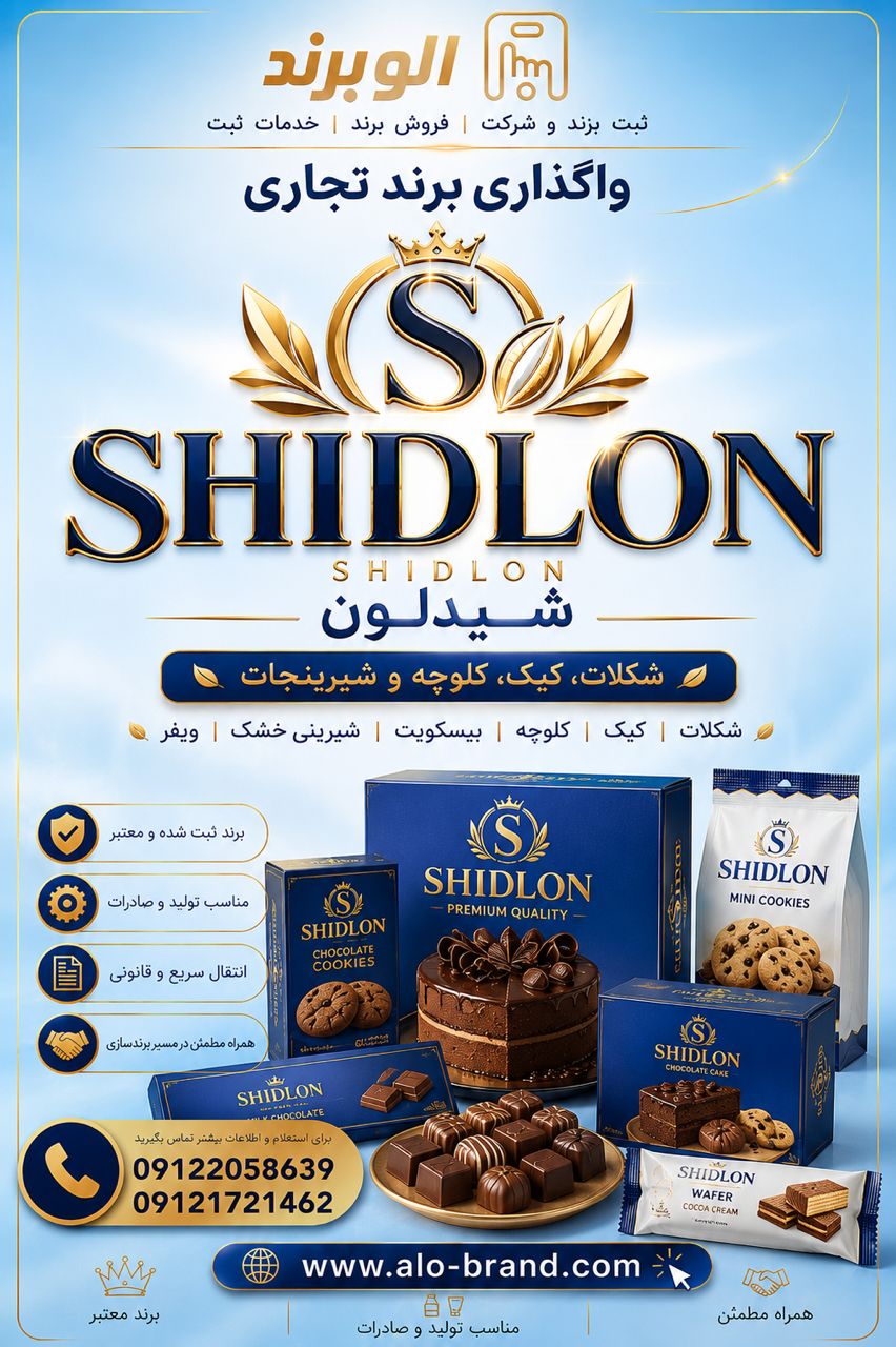 برند شیدلون SHIDLON
