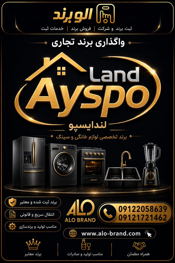 برند لندایسپو Lendayspo