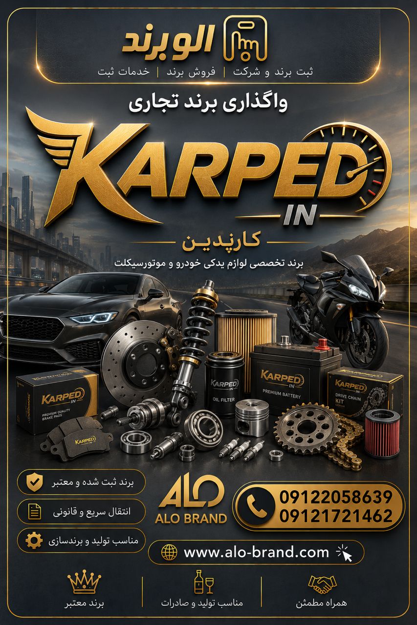 برند کارپدین KARPED