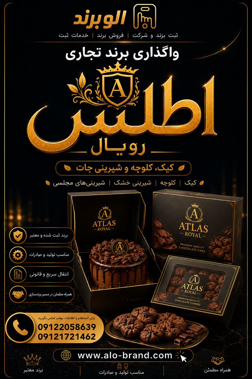 برند اطلس رویال
