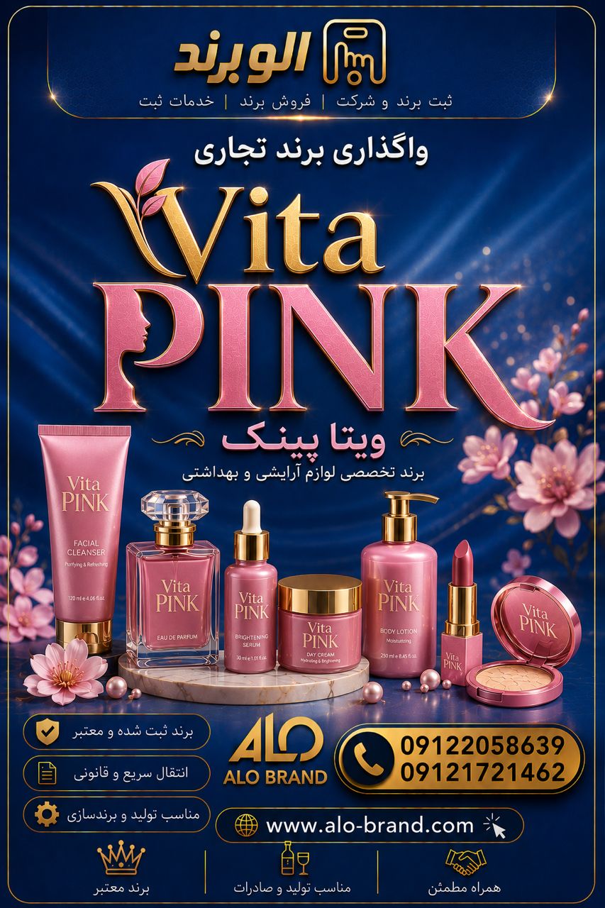 برند ویتا پینک Vita PiNK
