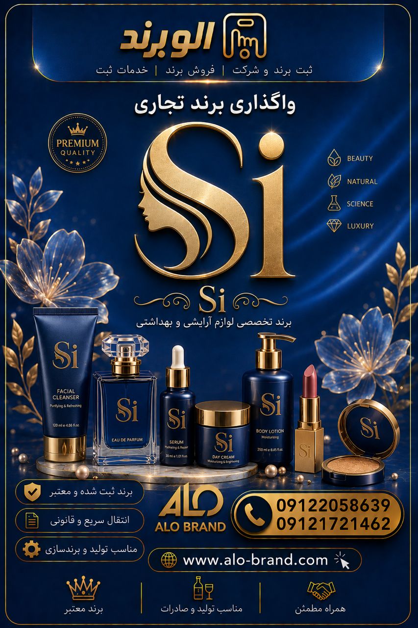 برند SI