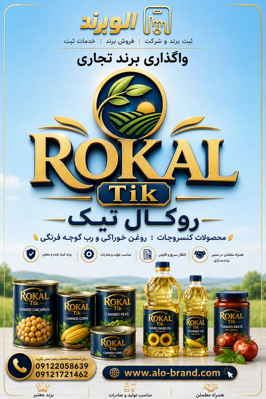 برند روکال تیک ROKAL Tik