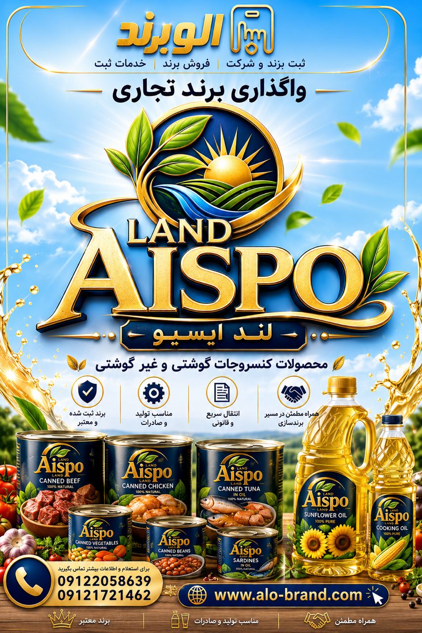 برند لند ایسیو LAND AISPO