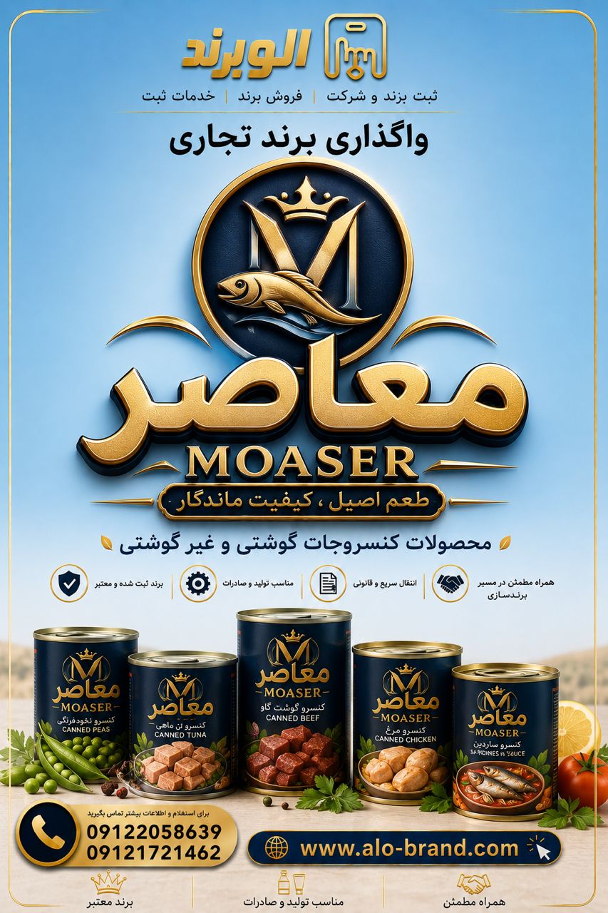برند معاصر MOASER
