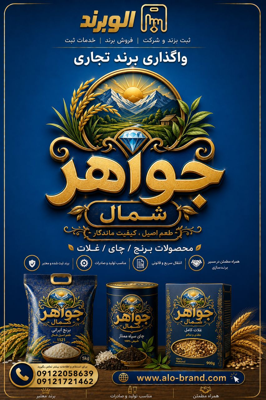 برند جواهر شمال