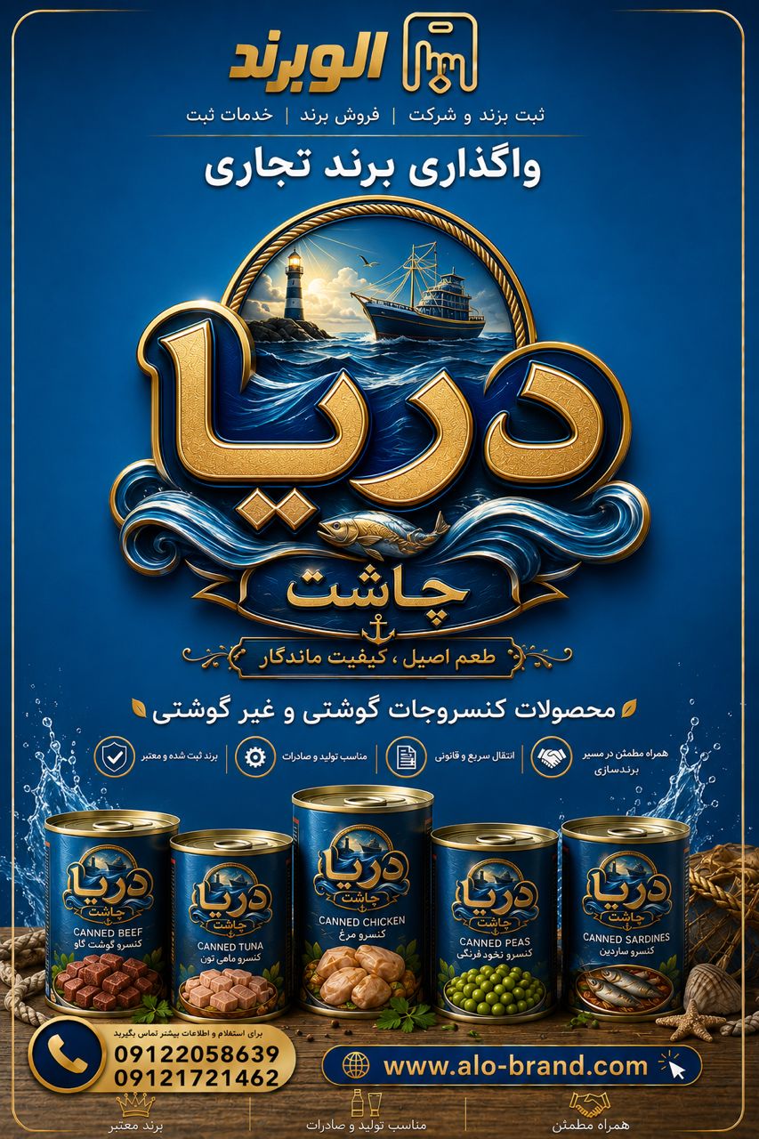 برند چاشت دریا