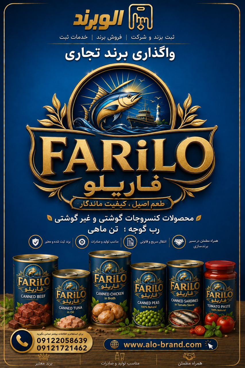 برند فاریلو FARILO