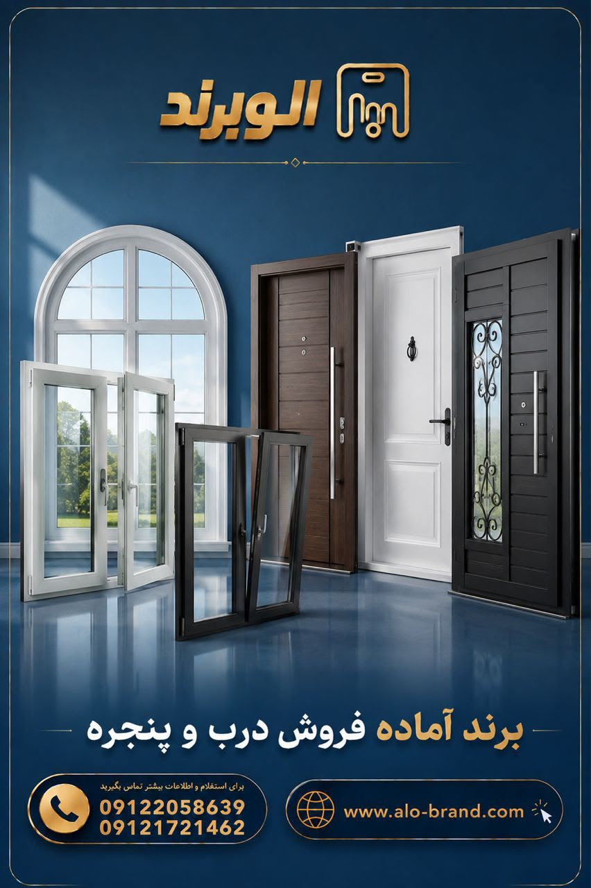 درب و پنجره