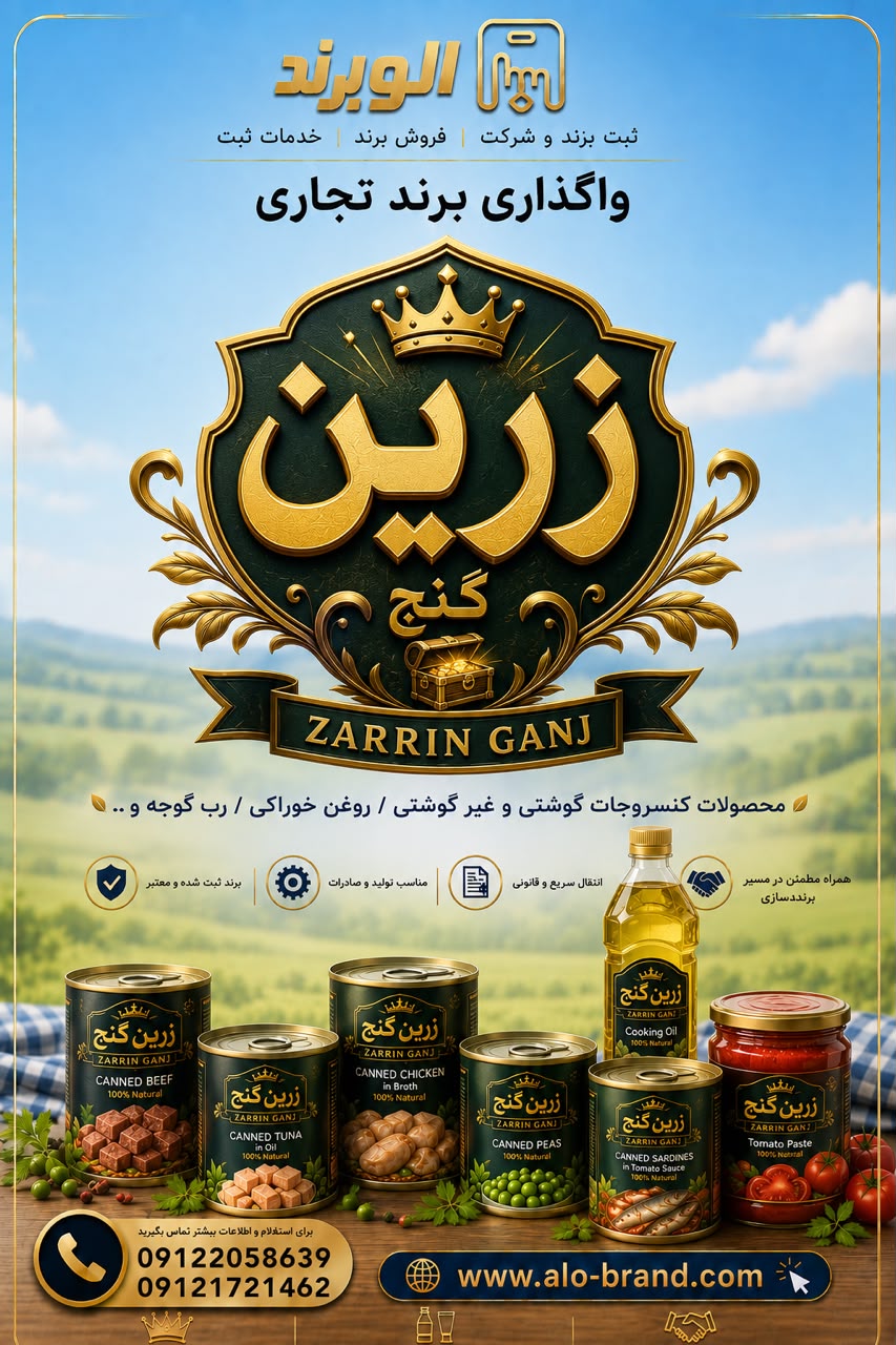 برند زرین گنج ZARRIN GANJ