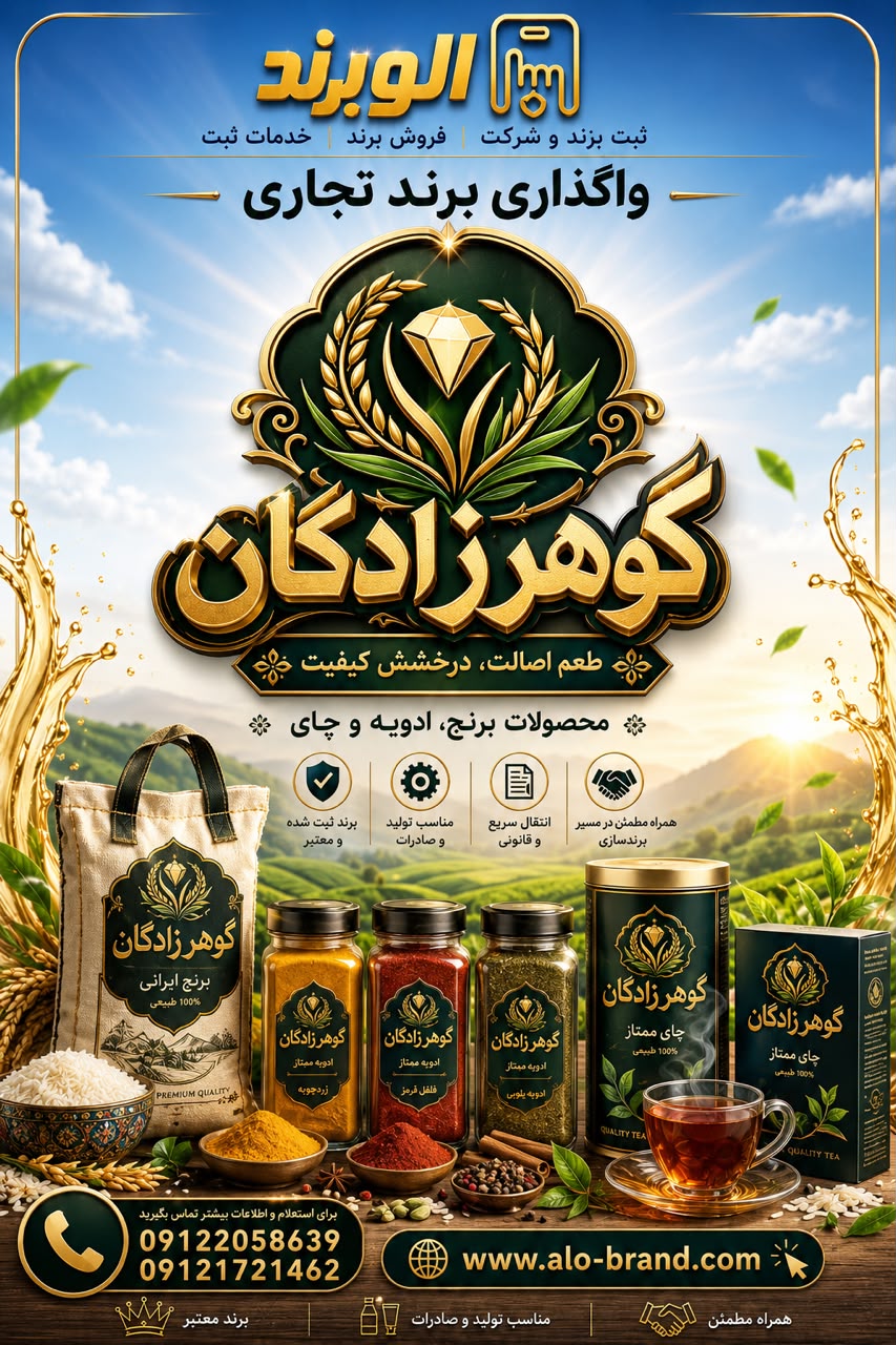 برند گوهرزادگان
