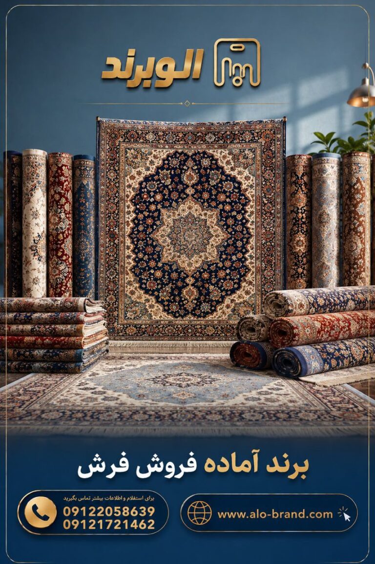 خرید برند آماده فرش