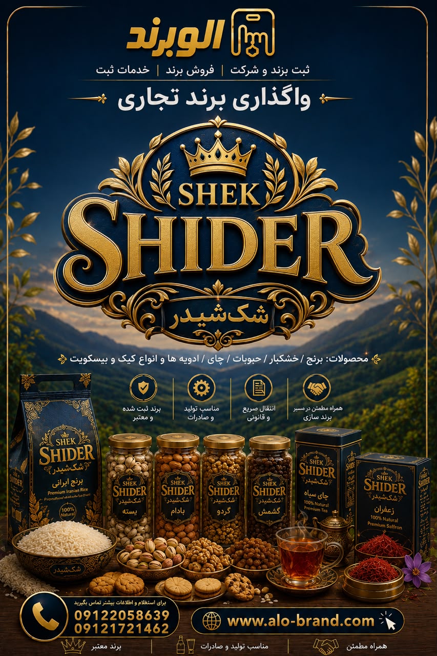 برند شک شیدر SHIDER