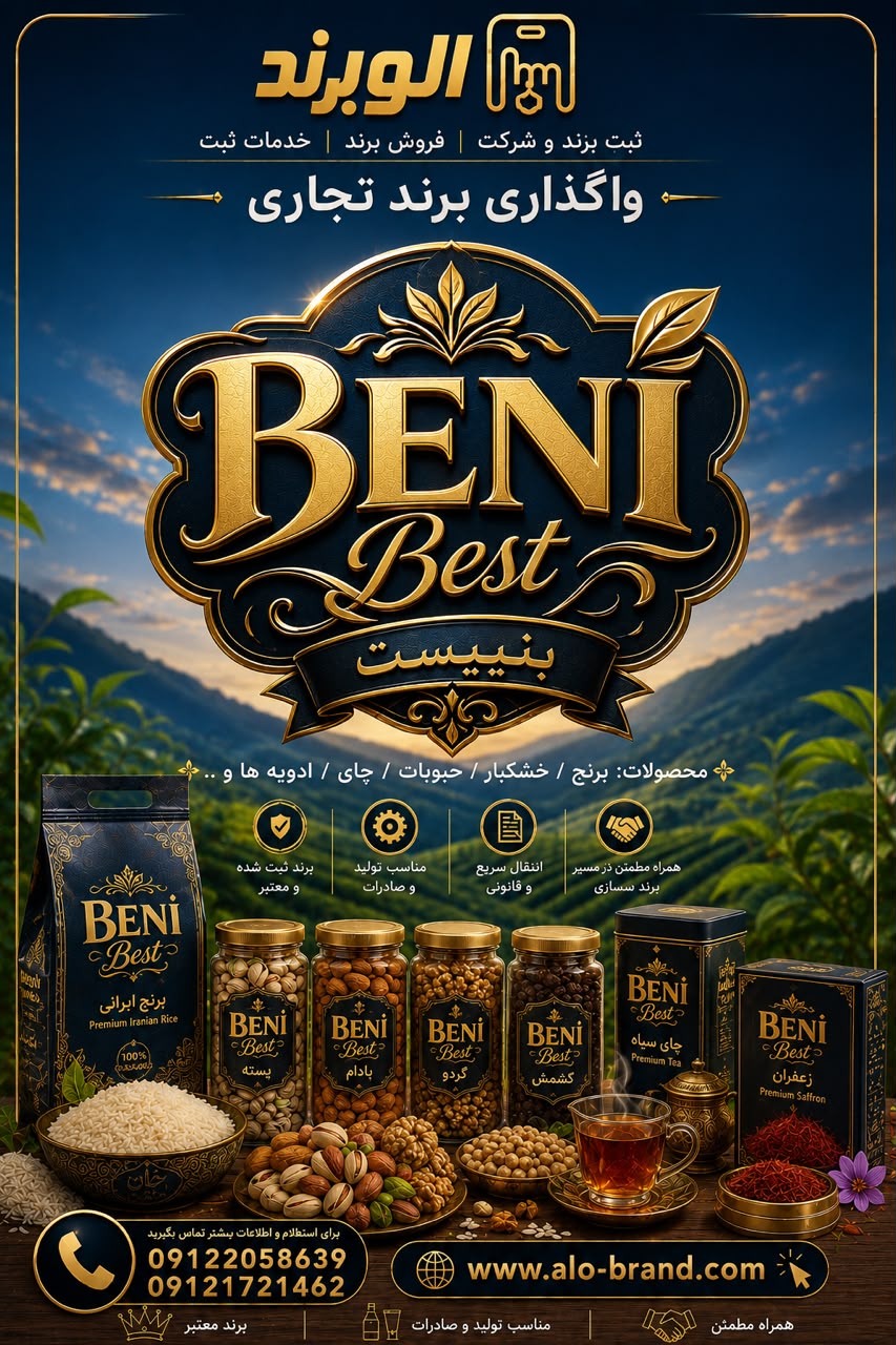 برند بنییست Beni best