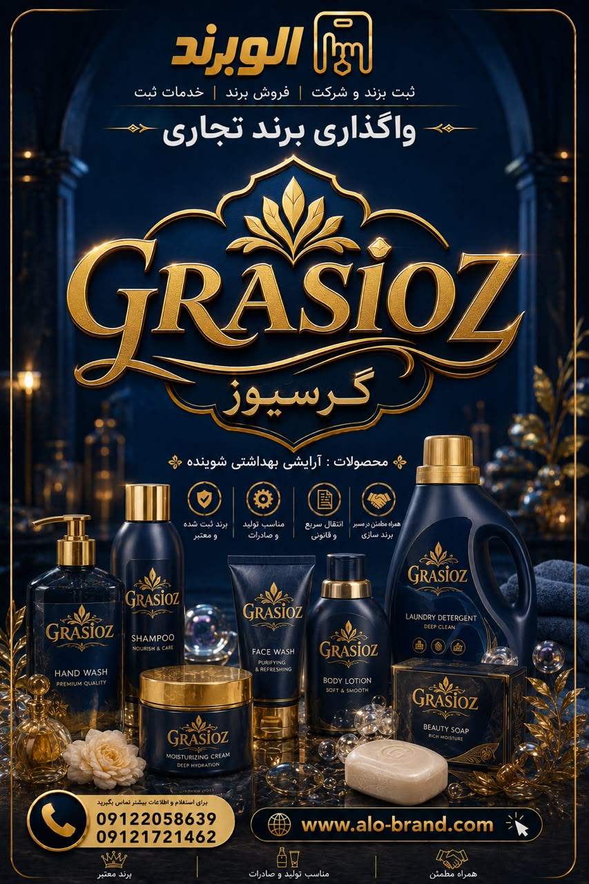 برند گرسیوز grasioz