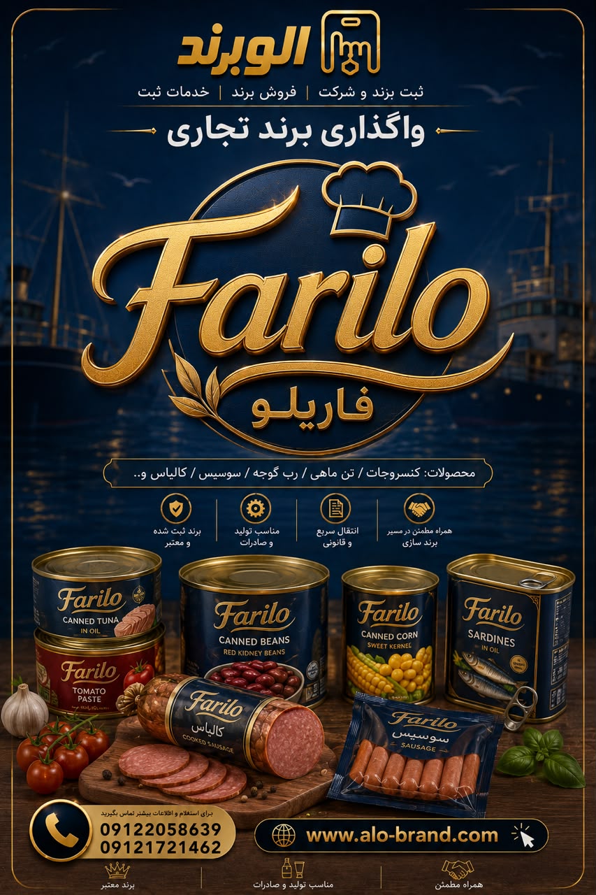 برند فاریلو farilo