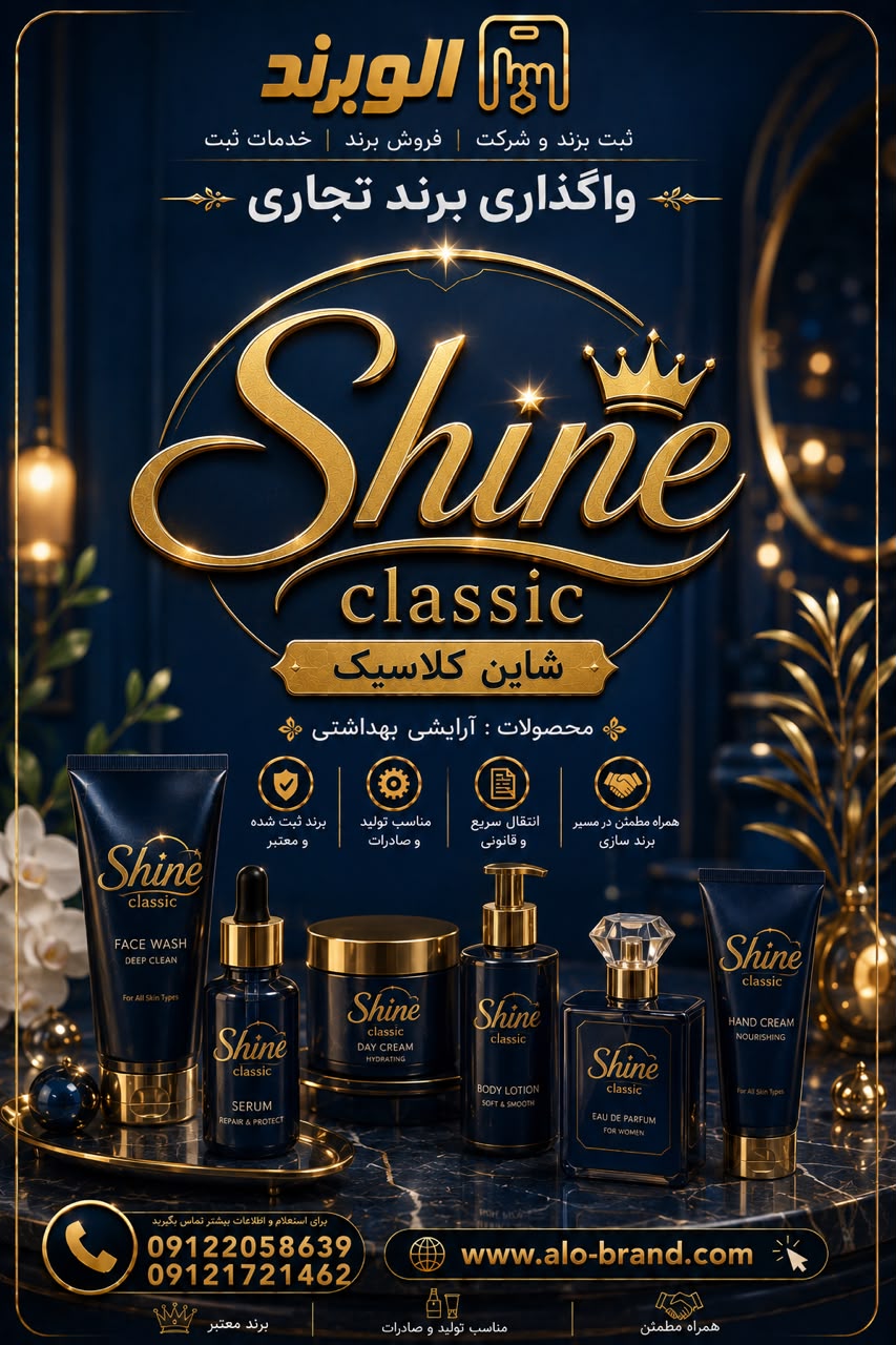 برند شاین کلاسیک shine classic