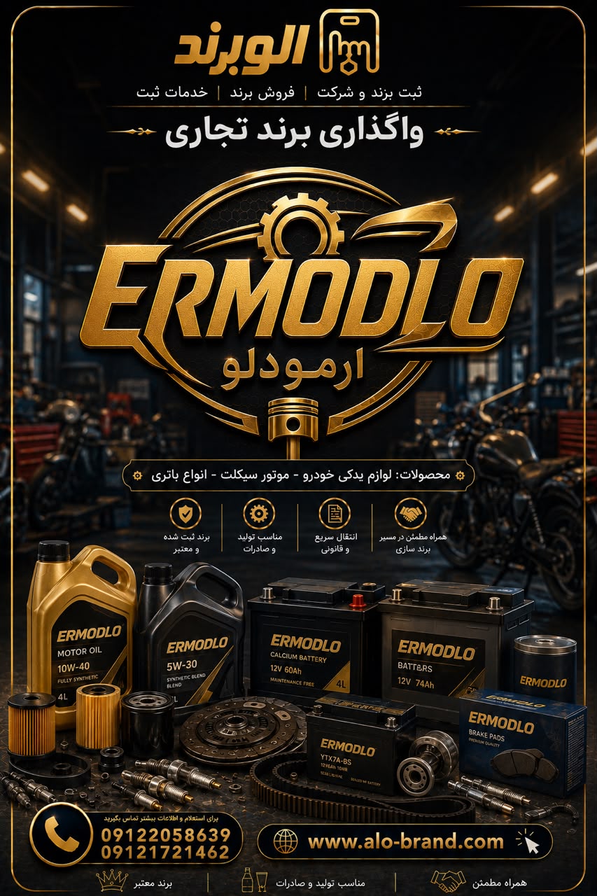 برند ارمودلو ERMODLO