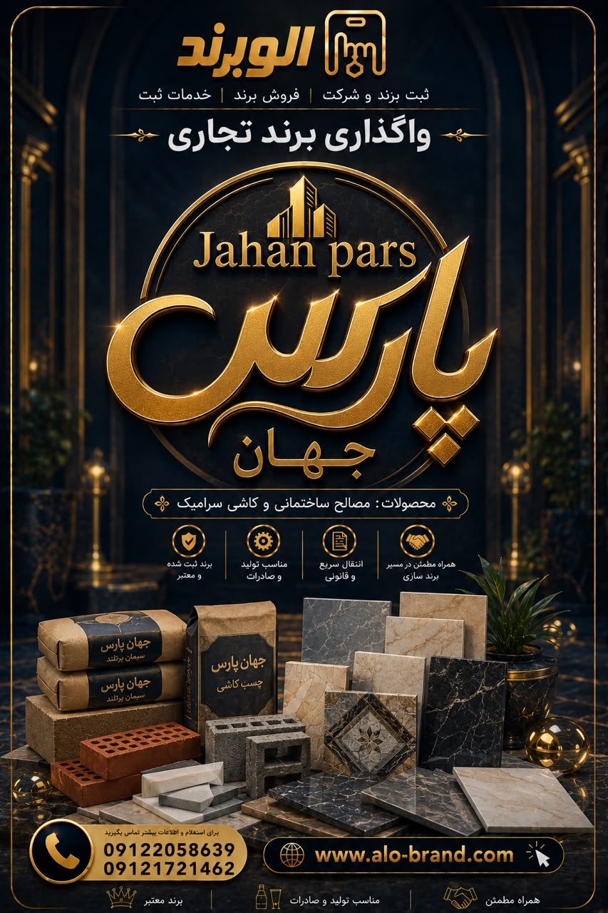 برندجهان پارس Jahan pars