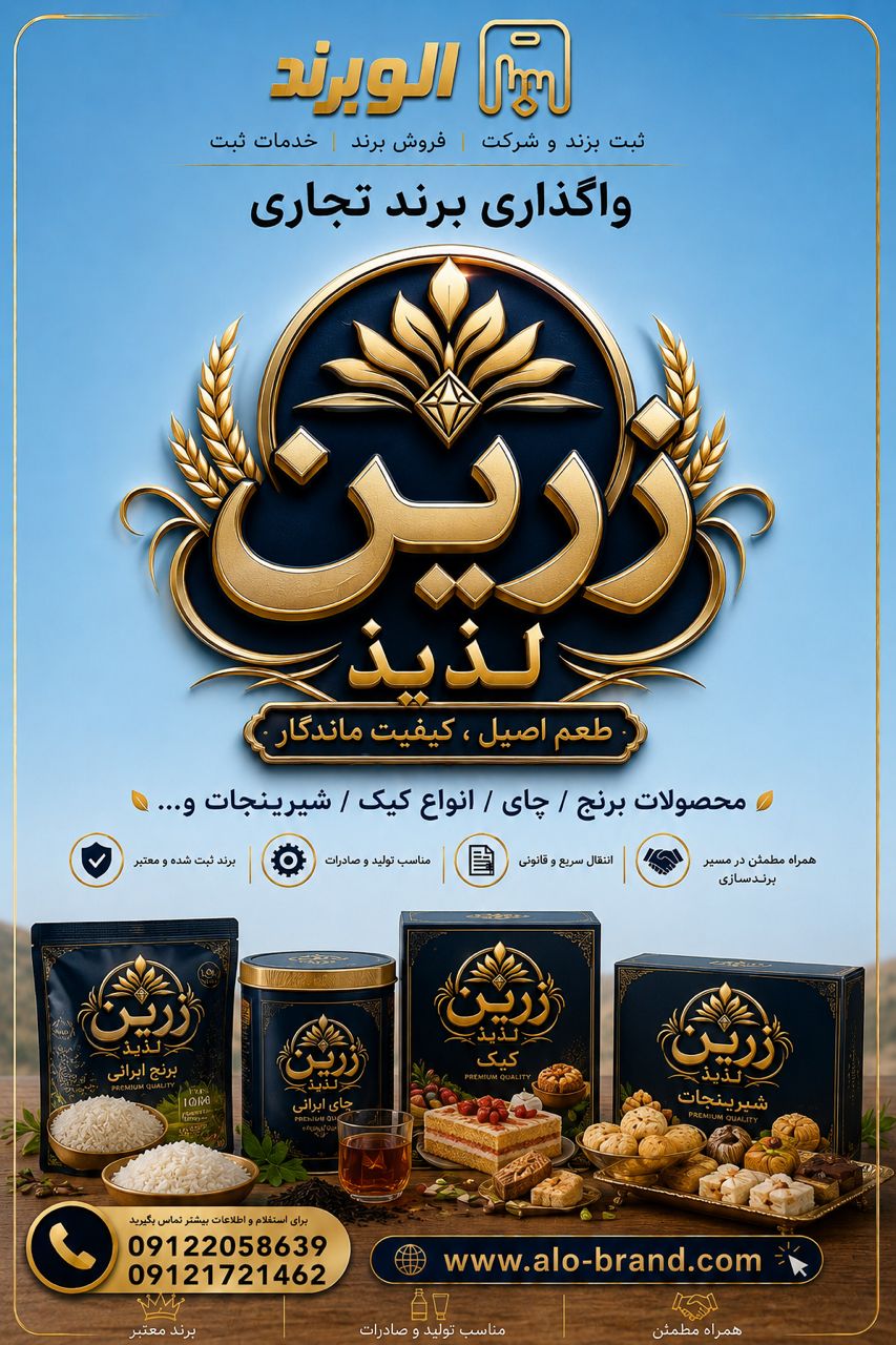 برند زرین لذیذ