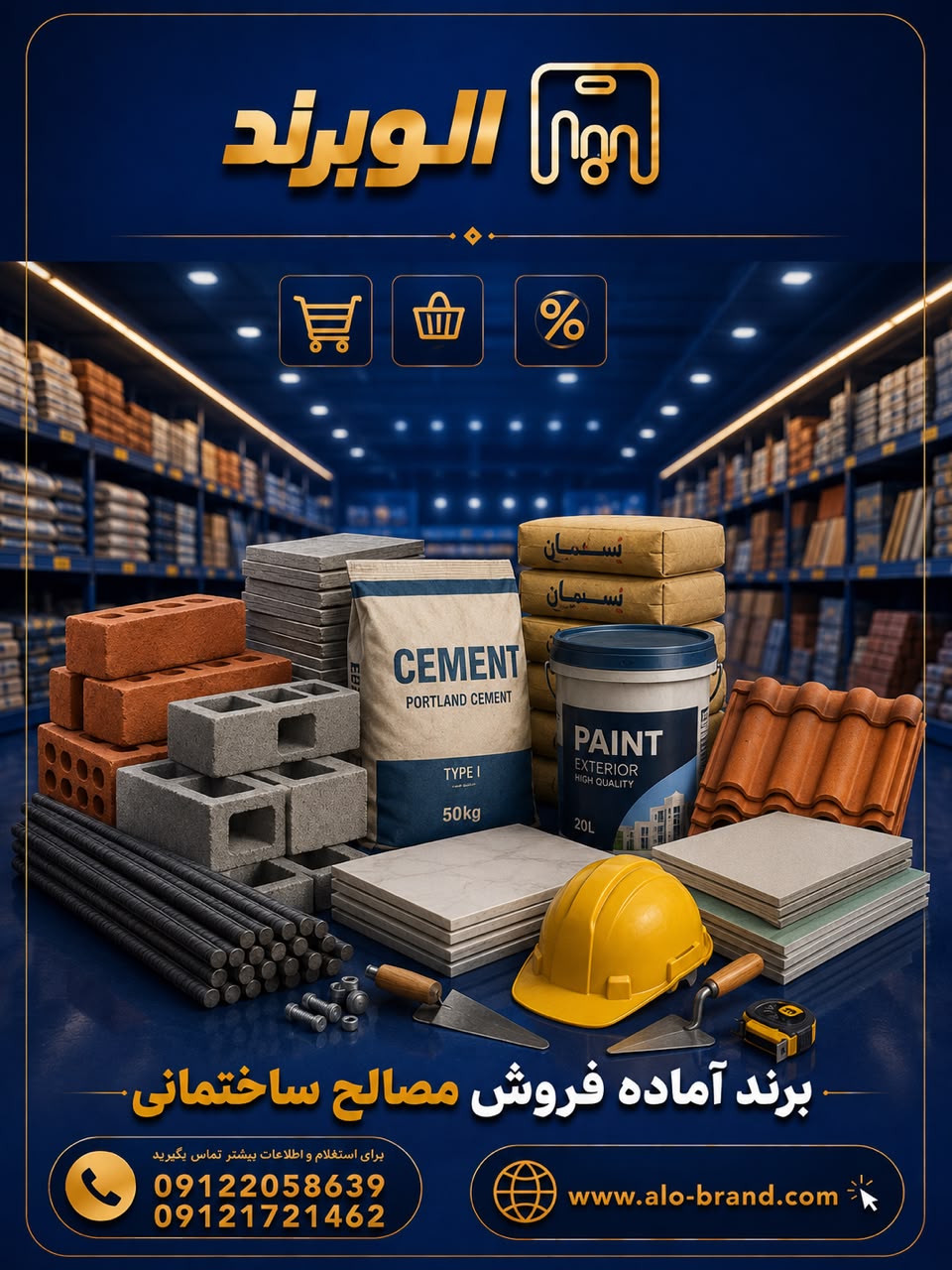 برند آماده فروش مصالح ساختمانی