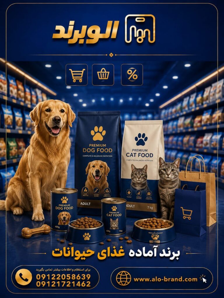خرید برند آماده غذای حیوانات