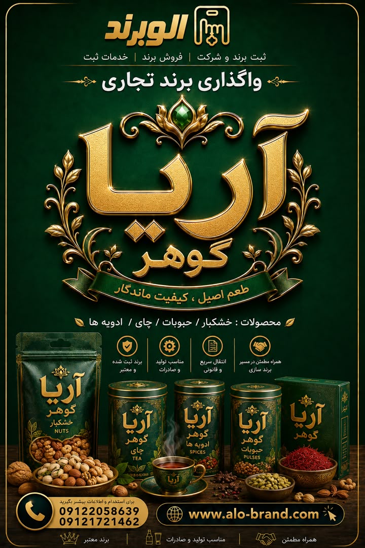 برند آریا گوهر