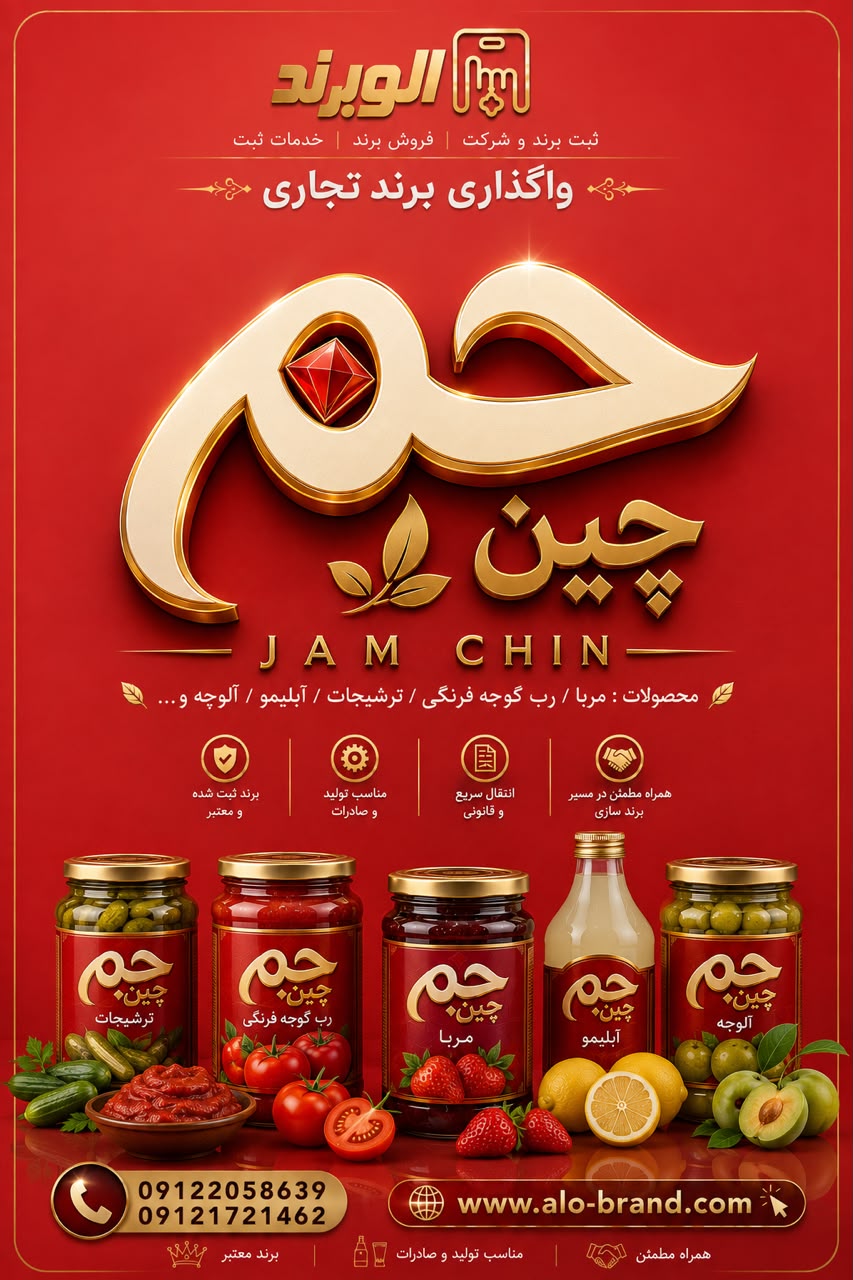 برند جم چین  JAM CHIN