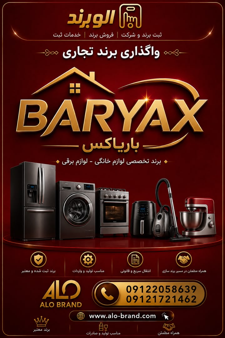 برند باریاکس BARYAX