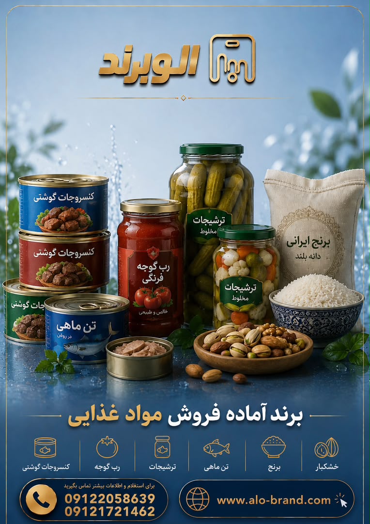 راهنمای کامل خرید برند آماده مواد غذایی در ۱۴۰5