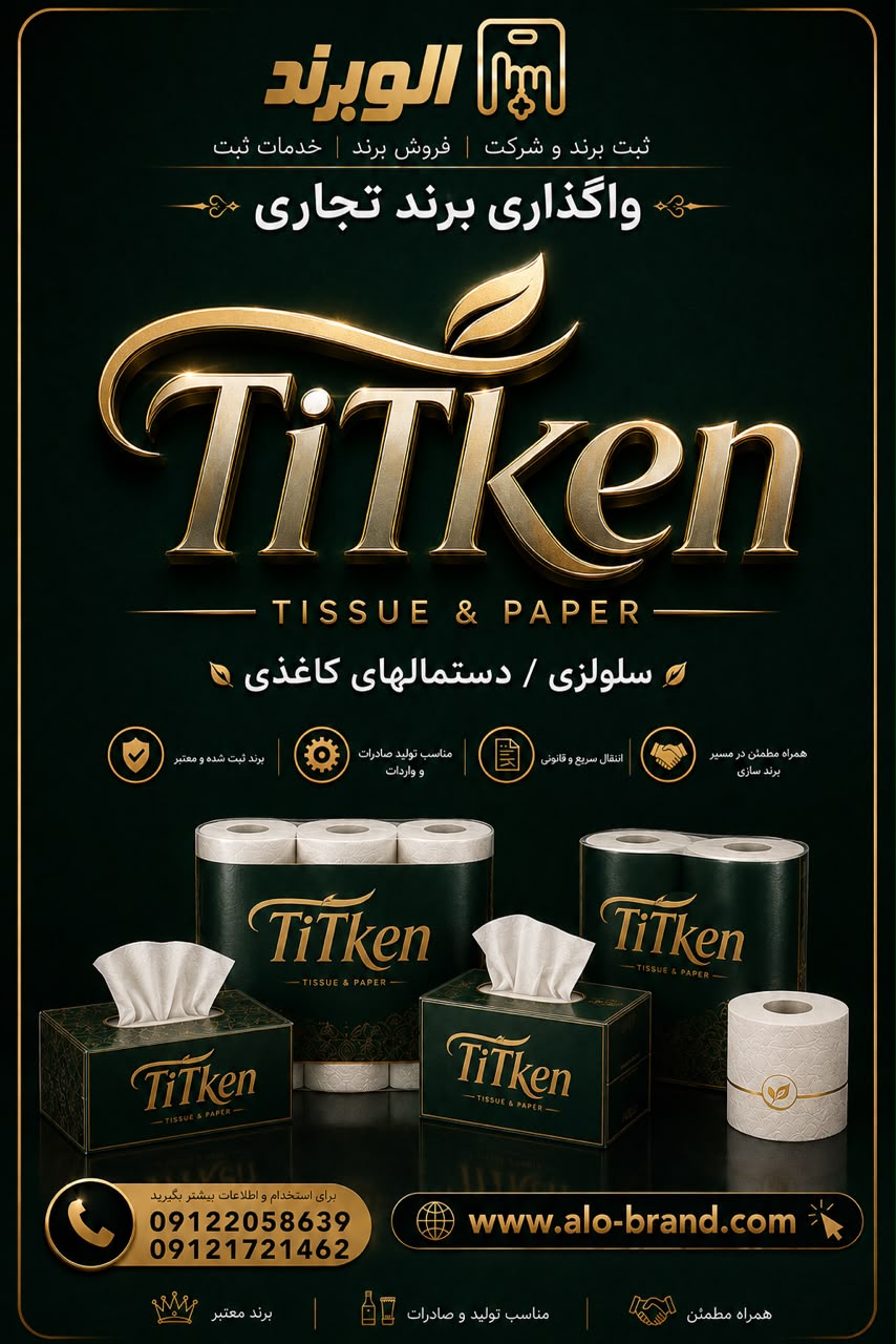 برند TITKEN