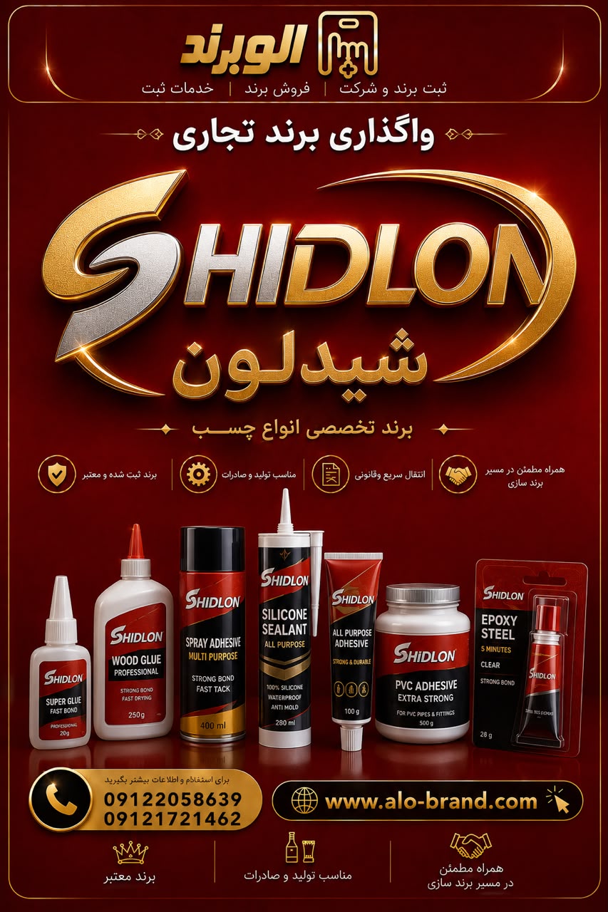 برند شیدلون SHIDLON