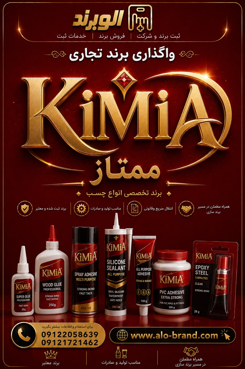 برند ممتاز KIMIA